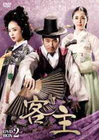 客主　ＤＶＤ－ＢＯＸ２