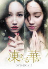 凍える華　ＤＶＤ－ＢＯＸ５