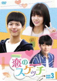 恋のスケッチ～応答せよ１９８８～　ＤＶＤ－ＢＯＸ３