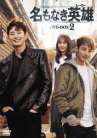 名もなき英雄＜ヒーロー＞ＤＶＤ－ＢＯＸ２