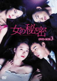 女の秘密　ＤＶＤ－ＢＯＸ３