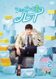ショッピング王ルイ　ＤＶＤ－ＢＯＸ　２