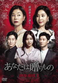 あなたは贈りもの　ＤＶＤ－ＢＯＸ２