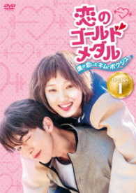 恋のゴールドメダル～僕が恋したキム・ボクジュ～　ＤＶＤ－ＢＯＸ１