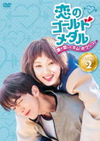 恋のゴールドメダル～僕が恋したキム・ボクジュ～　ＤＶＤ－ＢＯＸ２