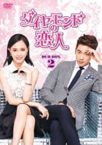 ダイヤモンドの恋人　ＤＶＤ－ＢＯＸ２