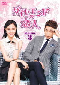 ダイヤモンドの恋人　ＤＶＤ－ＢＯＸ３