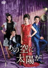 あの空に太陽が　ＤＶＤ－ＢＯＸ１