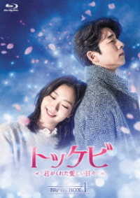 トッケビ～君がくれた愛しい日々～　Ｂｌｕ－ｒａｙ　ＢＯＸ１ Ｂｌｕ－ｒａｙ　Ｄｉｓｃ