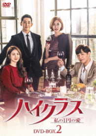 ハイクラス～私の１円の愛～　ＤＶＤ－ＢＯＸ２