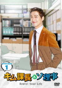 キム課長とソ理事　～Ｂｒａｖｏ！　Ｙｏｕｒ　Ｌｉｆｅ～　ＤＶＤ－ＢＯＸ１