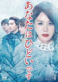 あなたはひどいです　ＤＶＤ－ＢＯＸ４