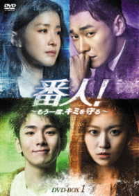 番人！～もう一度、キミを守る～　ＤＶＤ－ＢＯＸ１