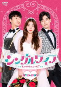 シングルワイフ～私の幸せはどっち？～ＤＶＤ－ＢＯＸ