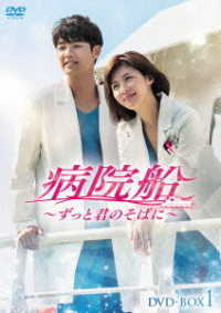 病院船～ずっと君のそばに～　ＤＶＤ－ＢＯＸ１