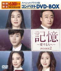 記憶～愛する人へ～　スペシャルプライス版コンパクトＤＶＤ－ＢＯＸ２＜期間限定＞
