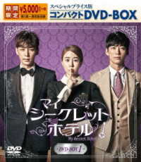 マイ・シークレットホテル　スペシャルプライス版コンパクトＤＶＤ－ＢＯＸ１＜期間限定＞