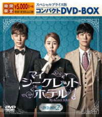 マイ・シークレットホテル　スペシャルプライス版コンパクトＤＶＤ－ＢＯＸ２＜期間限定＞