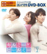 キルミー・ヒールミー　スペシャルプライス版コンパクトＤＶＤ－ＢＯＸ２＜期間限定＞