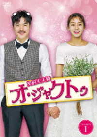 契約主夫殿オ・ジャクトゥ ＤＶＤ－ＢＯＸ１ - 紀伊國屋書店ウェブ