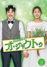 契約主夫殿オ・ジャクトゥ　ＤＶＤ－ＢＯＸ２