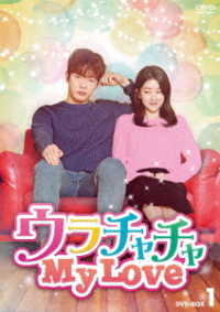ウラチャチャ　Ｍｙ　Ｌｏｖｅ　ＤＶＤ－ＢＯＸ１