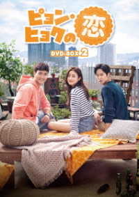 ピョン・ヒョクの恋　ＤＶＤ－ＢＯＸ２