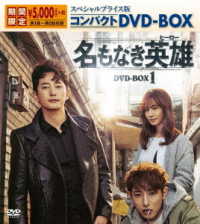 名もなき英雄＜ヒーロー＞スペシャルプライス版コンパクトＤＶＤ－ＢＯＸ１＜期間限定＞