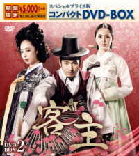 客主　スペシャルプライス版コンパクトＤＶＤ－ＢＯＸ２＜期間限定＞