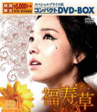 福寿草　スペシャルプライス版コンパクトＤＶＤ－ＢＯＸ１＜期間限定＞