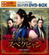 帝王の娘　スベクヒャン　スペシャルプライス版コンパクトＤＶＤ－ＢＯＸ１＜期間限定＞