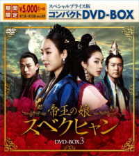 帝王の娘　スベクヒャン　スペシャルプライス版コンパクトＤＶＤ－ＢＯＸ３＜期間限定＞