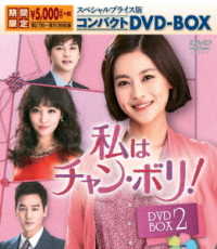 私はチャン・ボリ！　スペシャルプライス版コンパクトＤＶＤ－ＢＯＸ２＜期間限定＞