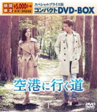 空港に行く道　スペシャルプライス版コンパクトＤＶＤ－ＢＯＸ１＜期間限定＞