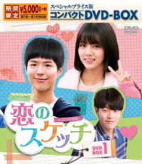 恋のスケッチ～応答せよ１９８８～　スペシャルプライス版コンパクトＤＶＤ－ＢＯＸ１＜期間限定＞