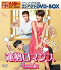 運勢ロマンス　スペシャルプライス版コンパクトＤＶＤ－ＢＯＸ１＜期間限定＞
