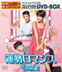 運勢ロマンス　スペシャルプライス版コンパクトＤＶＤ－ＢＯＸ２＜期間限定＞