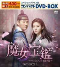 魔女宝鑑～ホジュン、若き日の恋～　スペシャルプライス版コンパクトＤＶＤ－ＢＯＸ１