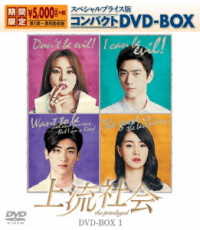 上流社会　スペシャルプライス版コンパクトＤＶＤ－ＢＯＸ１＜期間限定＞