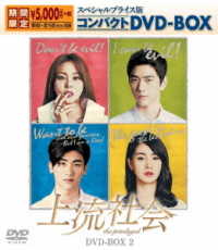 上流社会　スペシャルプライス版コンパクトＤＶＤ－ＢＯＸ２＜期間限定＞