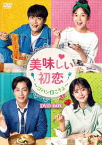 美味しい初恋　～ゴハン行こうよ～　ＤＶＤ－ＢＯＸ