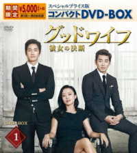 グッドワイフ～彼女の決断～　スペシャルプライス版コンパクトＤＶＤ－ＢＯＸ１（期間限定）