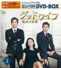 グッドワイフ～彼女の決断～　スペシャルプライス版コンパクトＤＶＤ－ＢＯＸ２（期間限定）