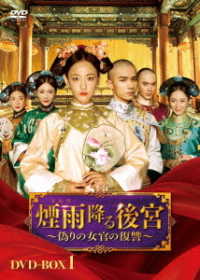 煙雨降る後宮～偽りの女官の復讐～　ＤＶＤ－ＢＯＸ１
