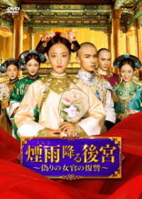煙雨降る後宮～偽りの女官の復讐～　ＤＶＤ－ＢＯＸ２