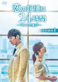 恋の記憶は２４時間～マソンの喜び～　ＤＶＤ－ＢＯＸ１
