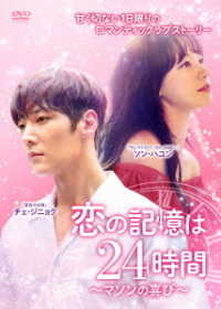 恋の記憶は２４時間～マソンの喜び～　ＤＶＤ－ＢＯＸ２