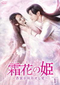 霜花の姫～香蜜が咲かせし愛～　ＤＶＤ－ＢＯＸ１