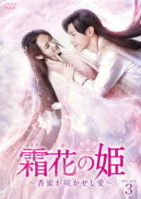 霜花の姫～香蜜が咲かせし愛～　ＤＶＤ－ＢＯＸ３
