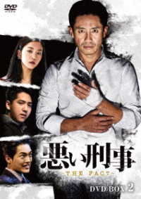 悪い刑事～ＴＨＥ　ＦＡＣＴ～　ＤＶＤ－ＢＯＸ２